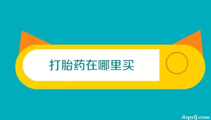 私人流产药在线购买联系方式(全国包邮)绝对正品的医院同款用药