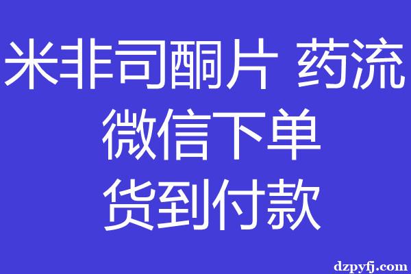 私人堕胎药在线购买联系方式(全国包邮)绝对正品的医院同款用药