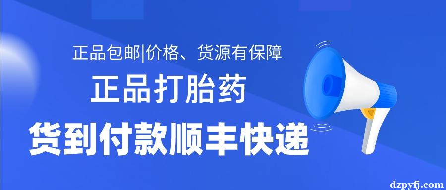 流产药全国包邮货到付款联系方式（网上药店商城）品牌认证正品包邮